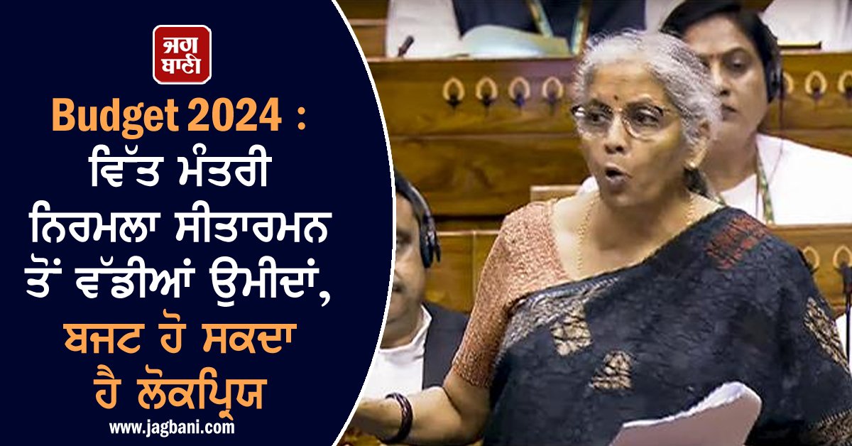 JagbaniOnline's tweet photo. Budget 2024 : ਵਿੱਤ ਮੰਤਰੀ ਨਿਰਮਲਾ ਸੀਤਾਰਮਨ ਤੋਂ ਵੱਡੀਆਂ ਉਮੀਦਾਂ, ਬਜਟ ਹੋ ਸਕਦਾ ਹੈ ਲੋਕਪ੍ਰਿਯ
https://t.co/dZNMRYZ6TE
#Budhet #Budget2024 #Budget2024live #UnionBudget2024Live #UnionBudget #NirmalaSithraman #Jagbani https://t.co/GC6jyoDwu1