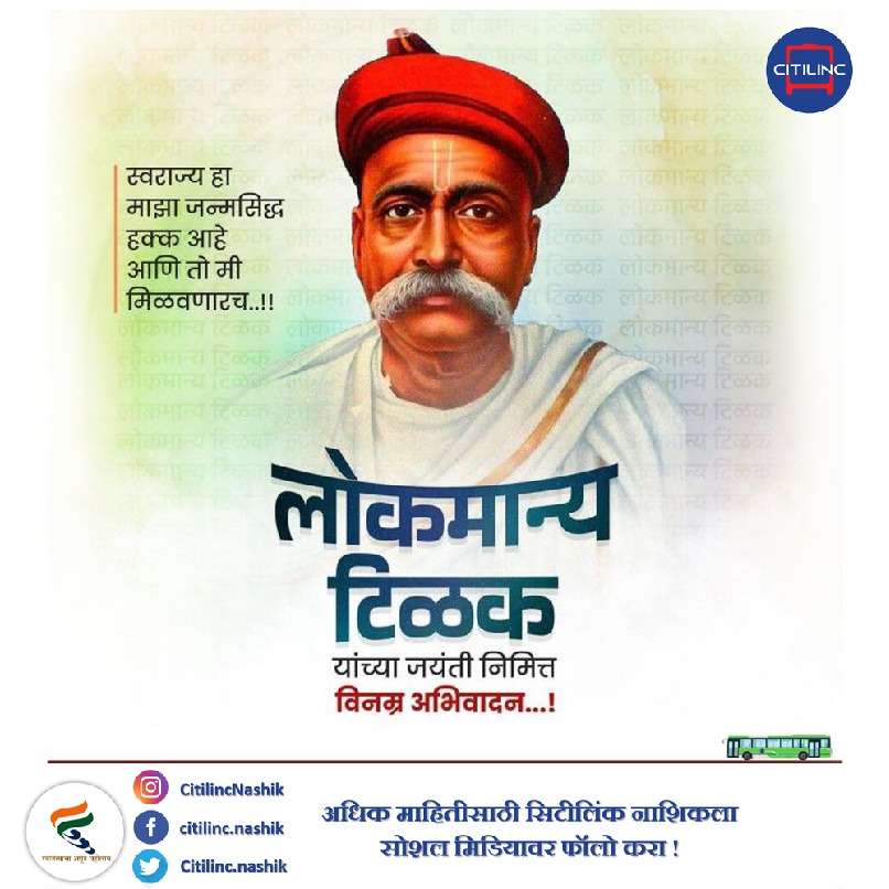 CitilincNashik's tweet photo. सार्वजनिक उत्सवातून सामाजिक एकात्मतेची,
जाणीव करून देणारे स्वतंत्रसेनानी,
पत्रकार व थोर समाजसेवक..
लोकमान्य बाळ गंगाधर टिळक यांच्या जयंती निमित्त विनम्र अभिवादन !!
.
.
#citilinc #nmpml #mynmc #connectingnashik #citilincnashik #gogreengocitilinc #LokmanyaTilak https://t.co/dCSDEho8uc