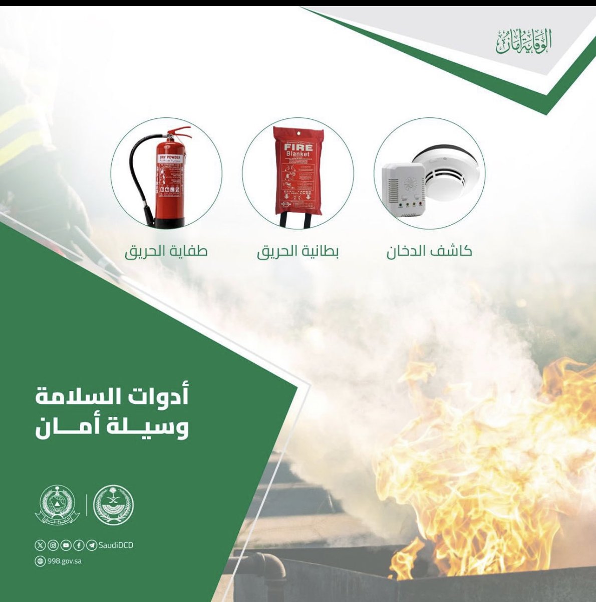 (أدوات السلامة وسيلة أمان)