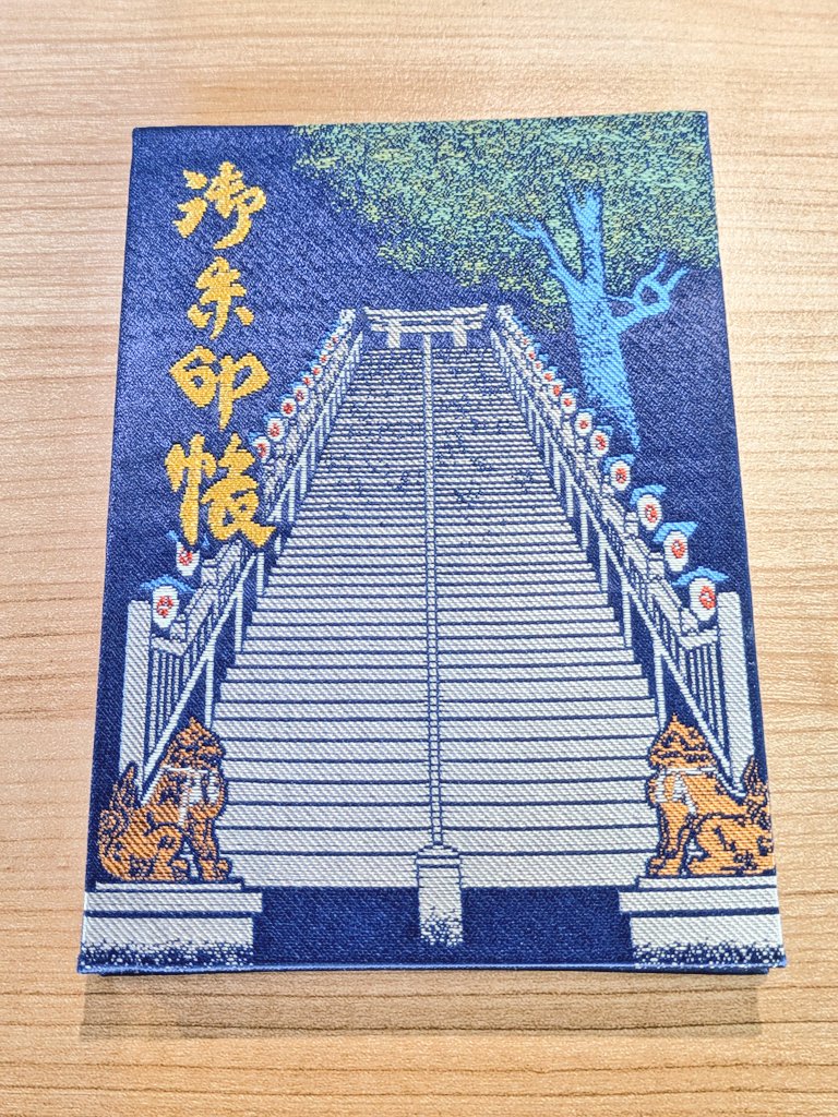新しい御朱印帳と御朱印を頂きました! #愛宕神社