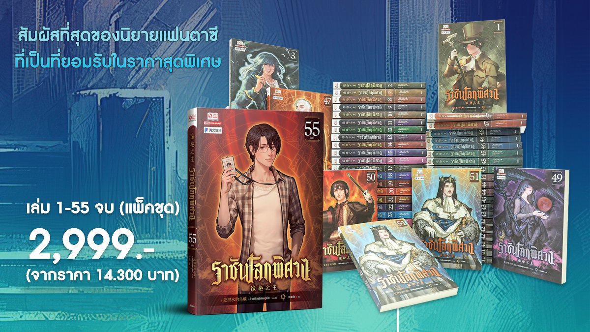 Siaminterbook1's tweet photo. กระแสแรงถล่มทลาย นาทีนี้ต้องมีในครอบครอง ก่อน Sold Out ❌
.
📷ราชันโลกพิศวง เล่ม 1-55 จบ (แพ็คชุด)  ราคา 2,999 บาท จากราคา  14,300 บาท สั่งซื้อ>>https://t.co/NE8uzSlpp1
.
.
#สยามอินเตอร์บุ๊ค #siaminterbook #นิยายกำลังภายใน #นิยายแฟนตาซี #ราชันโลกพิศวง https://t.co/zDFTpQwMnz
