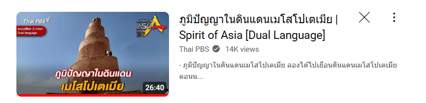 นั่งดูสารคดีซีรีส์ เมโสโปเตเมีย ของ ThaiPBS พาไปดูแม่น้ำไทกริส ยูเฟรตีส ที่เคยอ่านแต่ในหนังสือเรียน หน้าตาแบบนี้นี่เอง

แต่ที่ว้าวกว่าคือ เป็นสารคดีที่ส่งทีมคนไทยไปถ่ายที่อิรักเลย ไม่ใช่ซื้อรายการมาแปล ตอนเครดิตชื่อขึ้นช่างกล้อง ตัดต่อ เป็นคนไทย ว้าวซ่ามาก