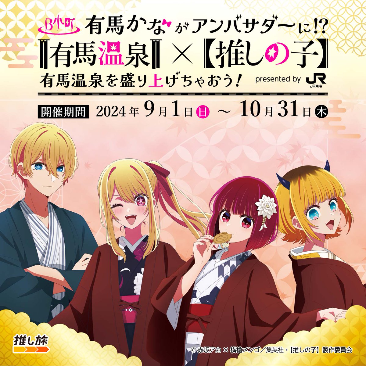 こちら、本日よりスタートです！！ 有馬温泉 × 【#推しの子】 さっそく