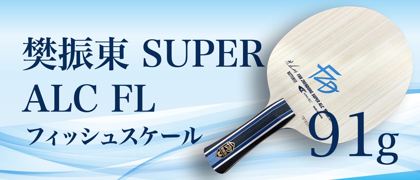 バタフライ 樊振東ALC FL（バタフライ(Butterfly) 卓球 ラケット  