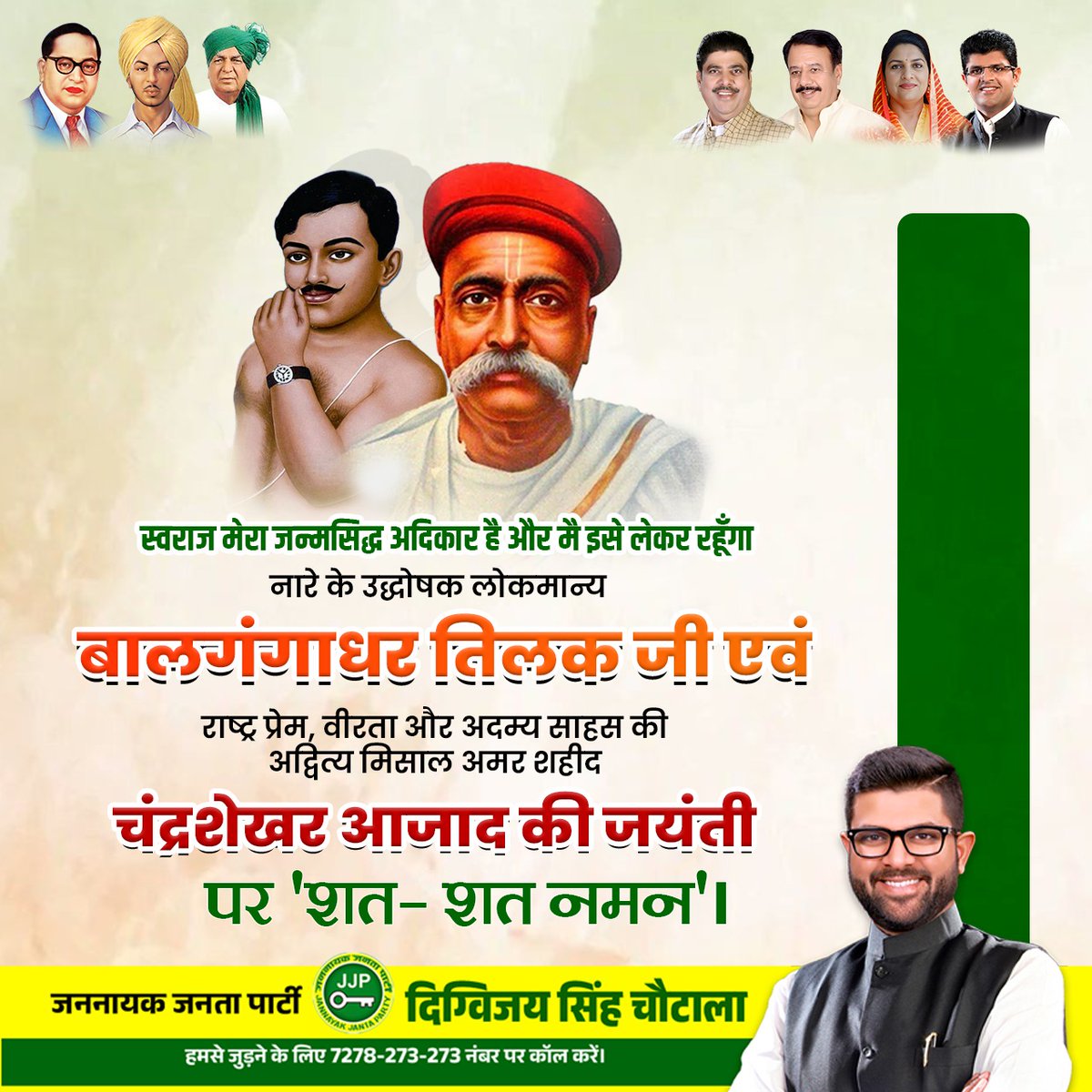 DVJChautala's tweet photo. लोकमान्य बाल गंगाधर तिलक जी ने अपने विचारों से स्वाधीनता के लिए संघर्ष कर रहे भारत को नयी दिशा प्रदान की।बाल गंगाधर तिलक जी और वी��ता और साहस के पर्याय, अग्रणी स्वतंत्रता सेनानी अमर शहीद चंद्रशेखर आजाद की जयंती पर कोटि-कोटि नमन।
#बाल_गंगाधर_तिलक #चंद्रशेखर_आज़ाद https://t.co/YYwIz5j5cO