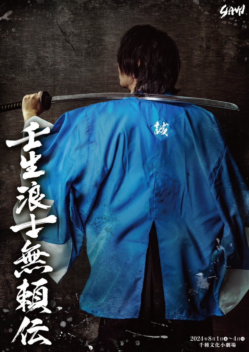 J_KoRocK's tweet photo. 残席状況です！！

「SCANP14〜壬生浪士無頼伝〜」

8月
1日(木)19時[A] ○
2日(金)19時[B] △
3日(土)14時[B] × / 18時[A] ○
4日(日)13時[A] ▲ / 17時[B] △

○→ご予約できます
△→少なくなっています
▲→お急ぎください
×→完売

▼チケットはこちらから🎫
https://t.co/poZ3PRXyZo https://t.co/wiHZG1Lbuj