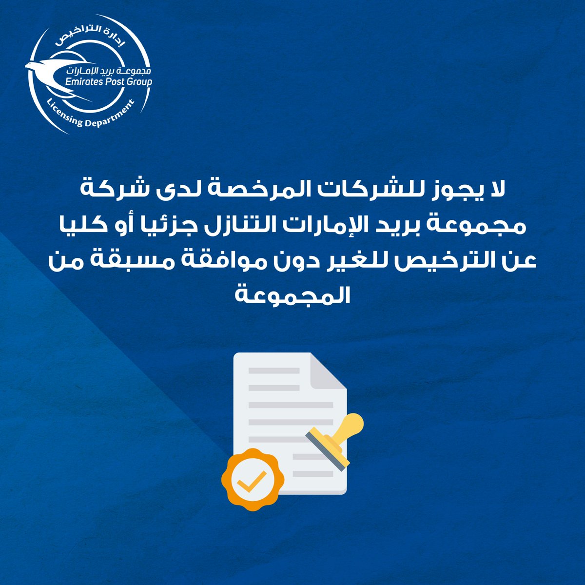 #مجموعة_بريد_الإمارات #إدارة_التنظيم_والتراخيص #خدماتي_رقمية