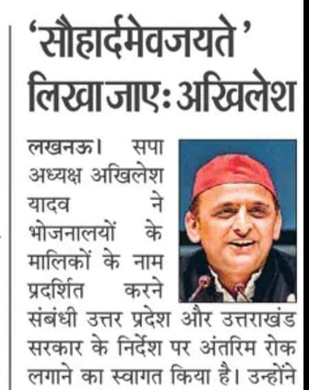 "एक नई नाम पट्टिका पर लिखा जाए सौहार्दमेवजयते।"

— माननीय राष्ट्रीय अध्यक्ष श्री अखिलेश यादव जी।