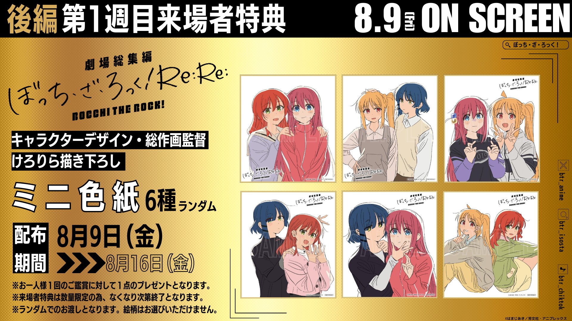 劇場総集編ぼっち・ざ・ろっく!Re: T・ジョイ系列 懸賞 劇場総集編ぼっち・ざ・ろっく!Re: T・ジョイ系列 懸賞