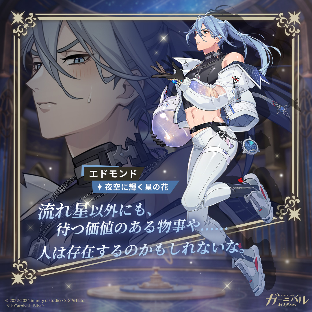 NU: カーニバル オードパルファム エドモンド 夜空に輝く星の花｜エドモンド】 息抜きが苦手な副団長が珍しく