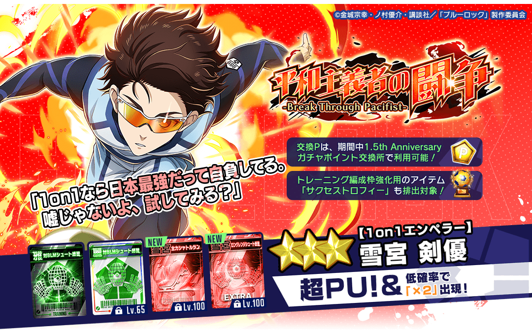 ⚽11連ガチャ1回無料⚽ ゲリラ開催！ 『【1on1エンペラー】#雪宮剣優