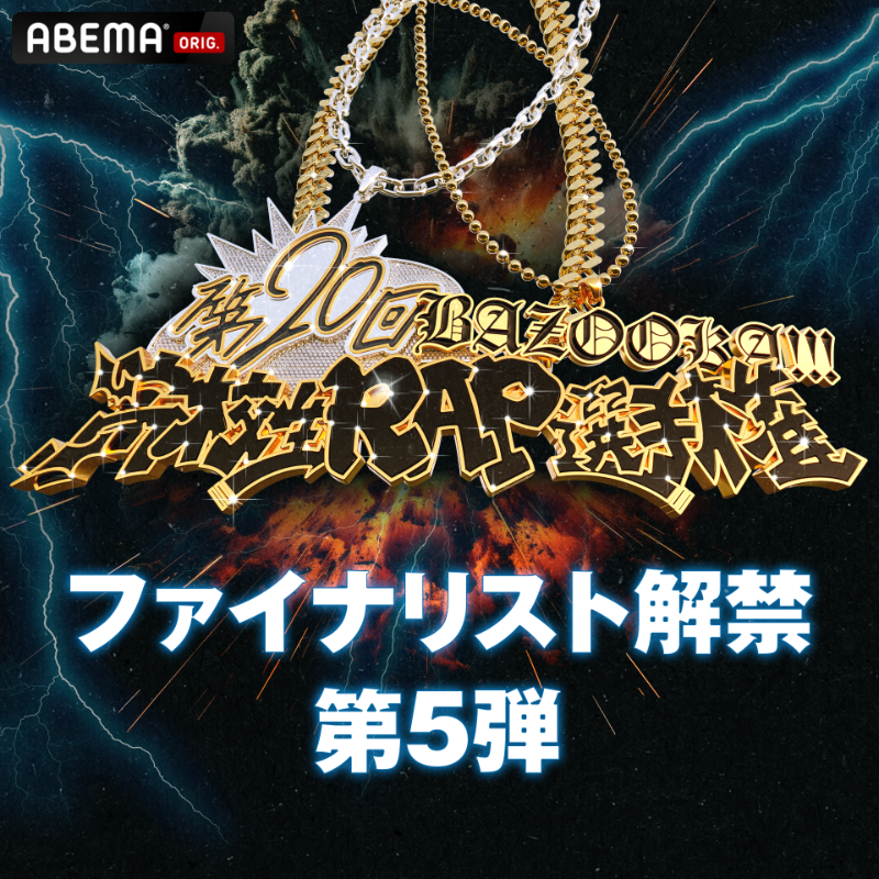 ABEMA__HIPHOP's tweet photo. 第20回 BAZOOKA!!! 高校生RAP選手権

ファイナリスト発表 第5弾

🎤C-ker
@C_ker__

🎤Klaus
@klaus_766

🎤lonelow
@lonelow_m1e

🎤SURGE
@SURGE_024

8/7 18時〜
KT Zepp Yokohamaにて開催！ 

🧑‍🎓高校生以下500円！
▼チケットはこちらから🎟️
https://t.co/1h9n0XTZqb

#高校生ラップ選手権