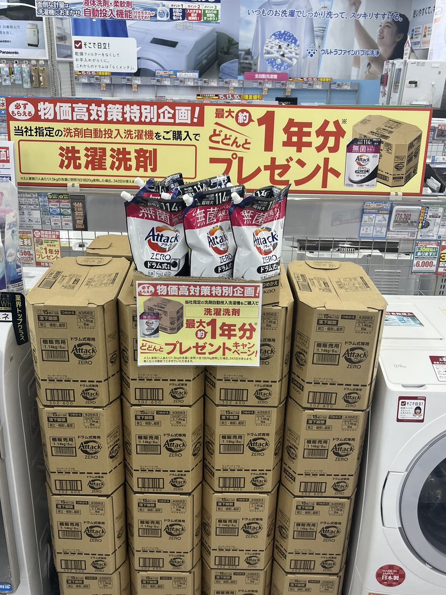 洗濯機 をご検討中のかた📣 今なら対象機種をご購入で、洗剤1年分を