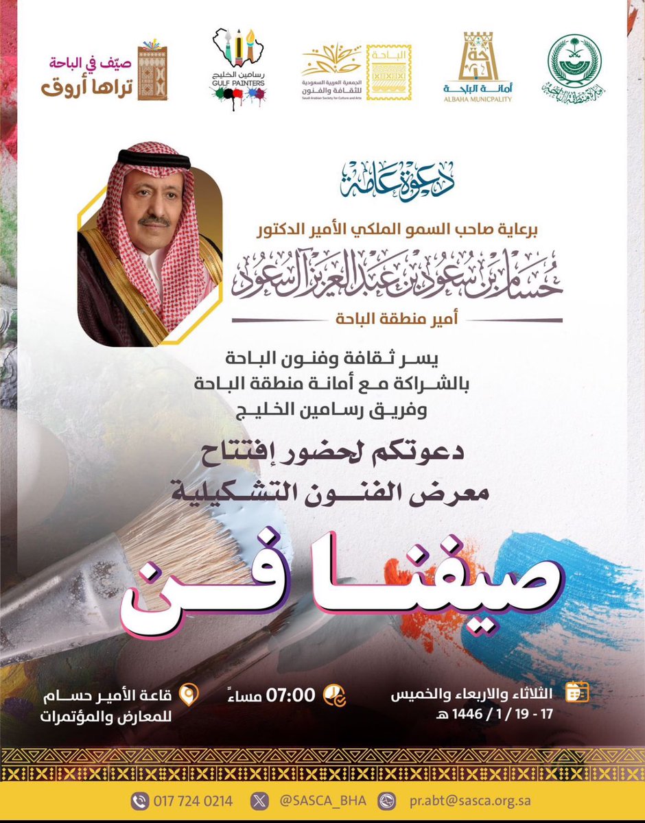 cov_ageel's tweet photo. #دعوة 
برعاية صاحب السمو الملكي الأمير الدكتور حسام بن سعود بن عبدالعزيز #أمير_منطقة_الباحة -حفظه الله-
يسر #ثقافة_وفنون_الباحة بالشراكة مع #أمانة_منطقة_الباحة وفريق #رسامين_الخليج دعوتكم لحضور إفتتاح معرض الفنون التشكيلية [ صيفنا فن ]، في قاعة الأمير حسام للمعارض والمؤتمرات، https://t.co/I5JTqD87Ix