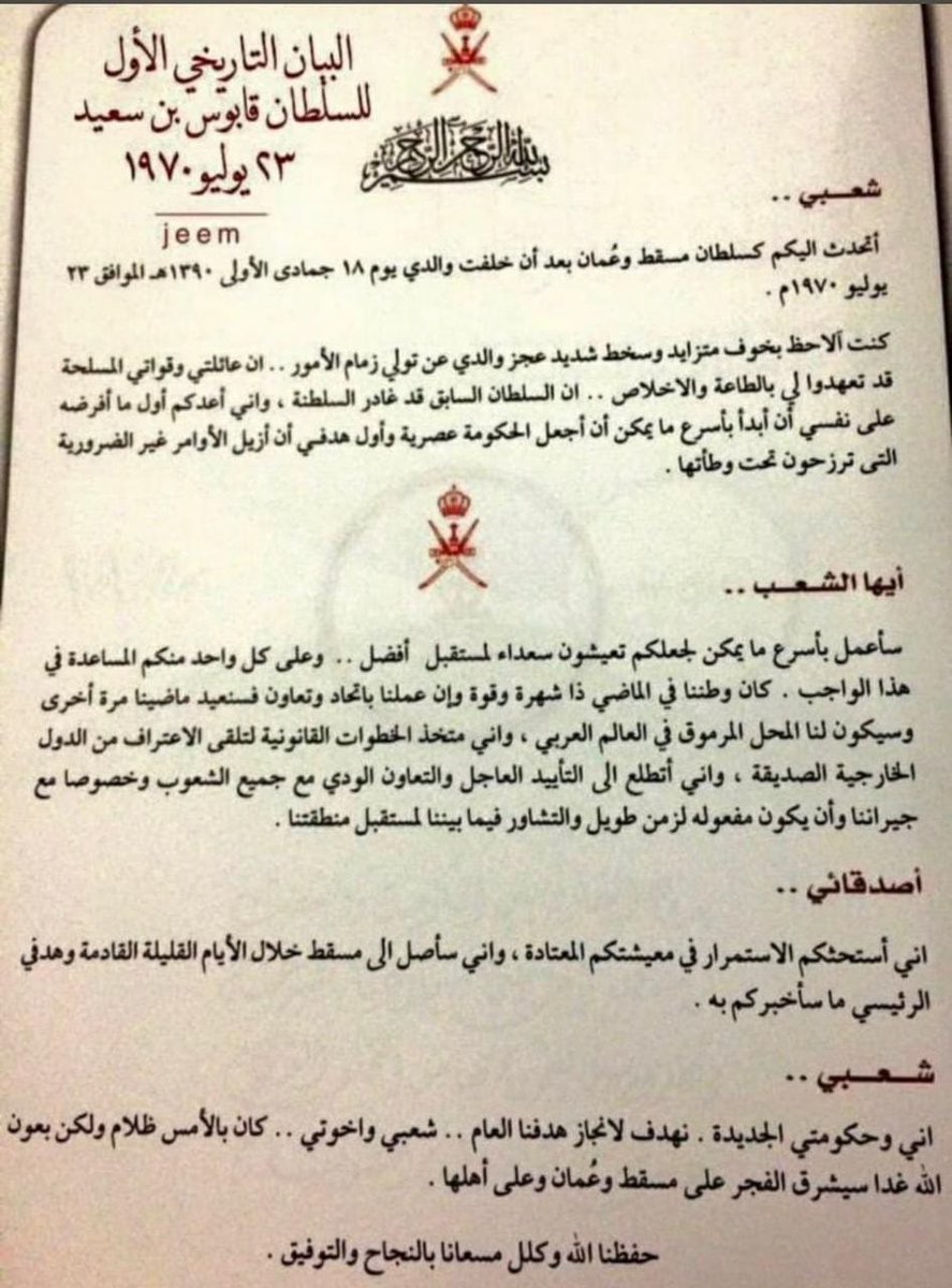 AdabOman's tweet photo. في بيانه التاريخيّ الأول كان الهدف واضحاً:

"كان وطننا في الماضي ذا شهرةٍ وقوة، وإنْ عملنا باتحادٍ وتعاونٍ فسنعيد ماضينا مرةً أخرى، وسيكون لنا المحل المرموق في العالم العربي".

فكان ما كان، وترك لنا دولةً راسخة الأركان 🇴🇲
#قابوس_بن_سعيد https://t.co/96AICQ3F2d