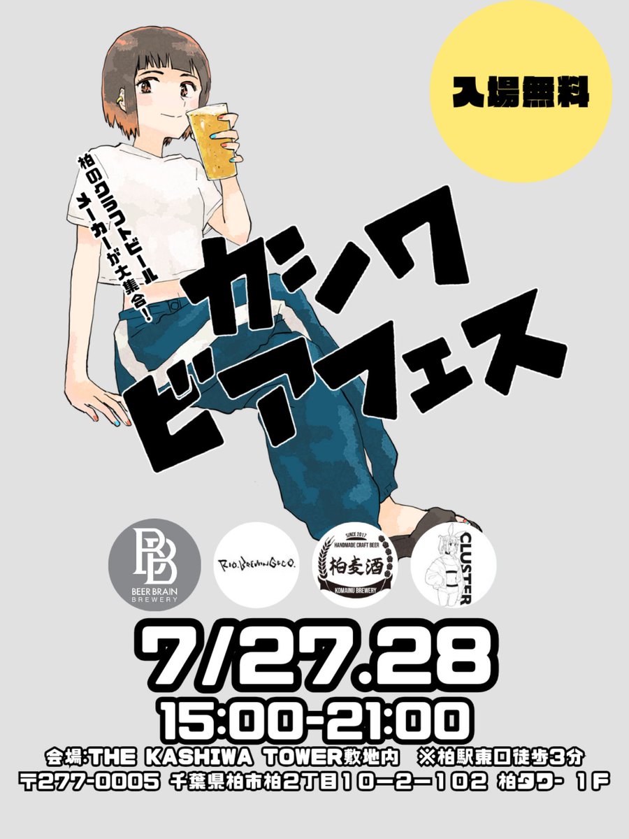 kashiwabeerfes's tweet photo. 🍺第4回カシワビアフェス🍺
7/27-28 15:00-21:00
・Cluster
・リオブルーイング
・こまいぬブルワリー
・ビアブレイン
・リブレザン※27日のみ
・千田商店※27日のみ
柏祭りの日にビアフェス開催します！
会場は柏駅東口徒歩3分のTHE KASHIWA TOWER敷地内
テーブルや椅子も完備！
フードもあります！ https://t.co/DMKLxkiDJf
