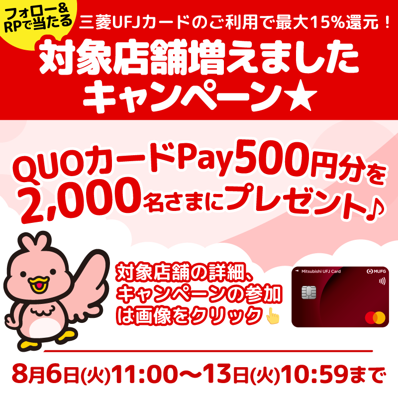 mufgcr_official's tweet photo. 📣3日目★

三菱UFJカードのご利用で最大15%還元
対象店舗増えましたキャンペーン🏬✨

QUOカードPay500円分が
抽選で合計2⃣0⃣0⃣0⃣名様に当たる!!

🌻応募方法🌻
1.@mufgcr_official をフォロー
2.この投稿をRP
3.↓から8/9 10:59までに抽選に参加
4.X認証後結果を確認

https://t.co/WZMTank5iE