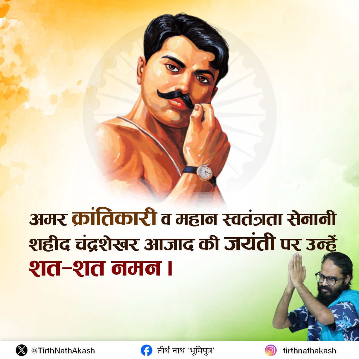 TirthNathAkash's tweet photo. अमर क्रांतिकारी‌ व महान स्वतंत्रता सेनानी 
शहीद चंद्रशेखर आजाद की जयंती पर उन्हें शत-शत नमन

#chandrasekharazad #bermo https://t.co/CHpEUWf2BN