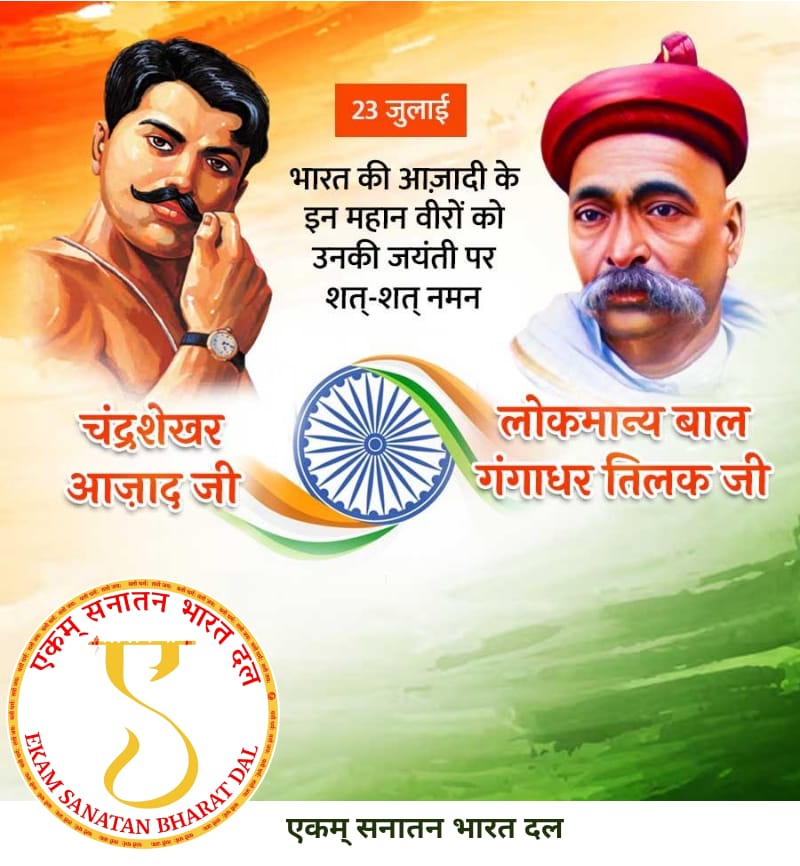स्वतंत्रता हेतु अपना सर्वस्व न्यौछावर करने वाले अमर बलिदानी - क्रांतिकारी चंद्रशेखर आज़ाद जी एवं "स्वराज्य मेरा जन्मसिद्ध अधिकार है जिसे मैं लेकर ही रहूंगा" के उद्घोषक व अग्रणी स्वतंत्रता सेनानी लोकमान्य बाल गंगाधर तिलक जी की जयंती पर उन्हें कोटि-कोटिश: नमन ।