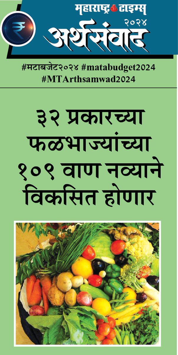 #मटाबजेट२०२४ #matabudget2024  #MTArthsamwad2024
३२ प्रकारच्या फळभाज्यांच्या १०९ वाण नव्याने विकसित होणार