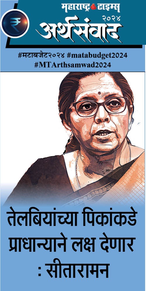 #मटाबजेट२०२४ #matabudget2024  #MTArthsamwad2024