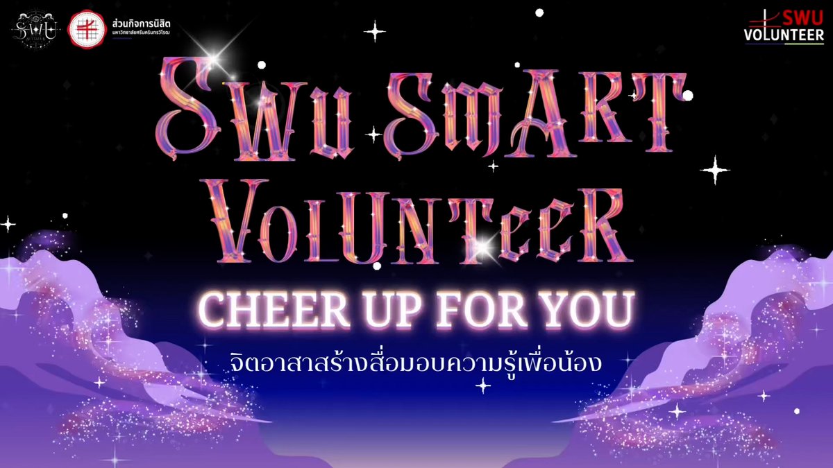 swu_maimeejut's tweet photo. SWU SMART VOLUNTEER "CHEER UP FOR YOU" กิจกรรมจิตอาสาสร้างสื่อมอบความรู้เพื่อน้อง

🌐สามารถติดตามรายละเอียดเพิ่มเติม คือ ขั้นตอนการทำ และวิธีการส่งผลงานได้ในคลิปถัดไป ❇️

#ทีมมศว #มศวไม่มีจุด #SWU75 #SWUAuttaluk2024 https://t.co/PVl2kgM2Xn