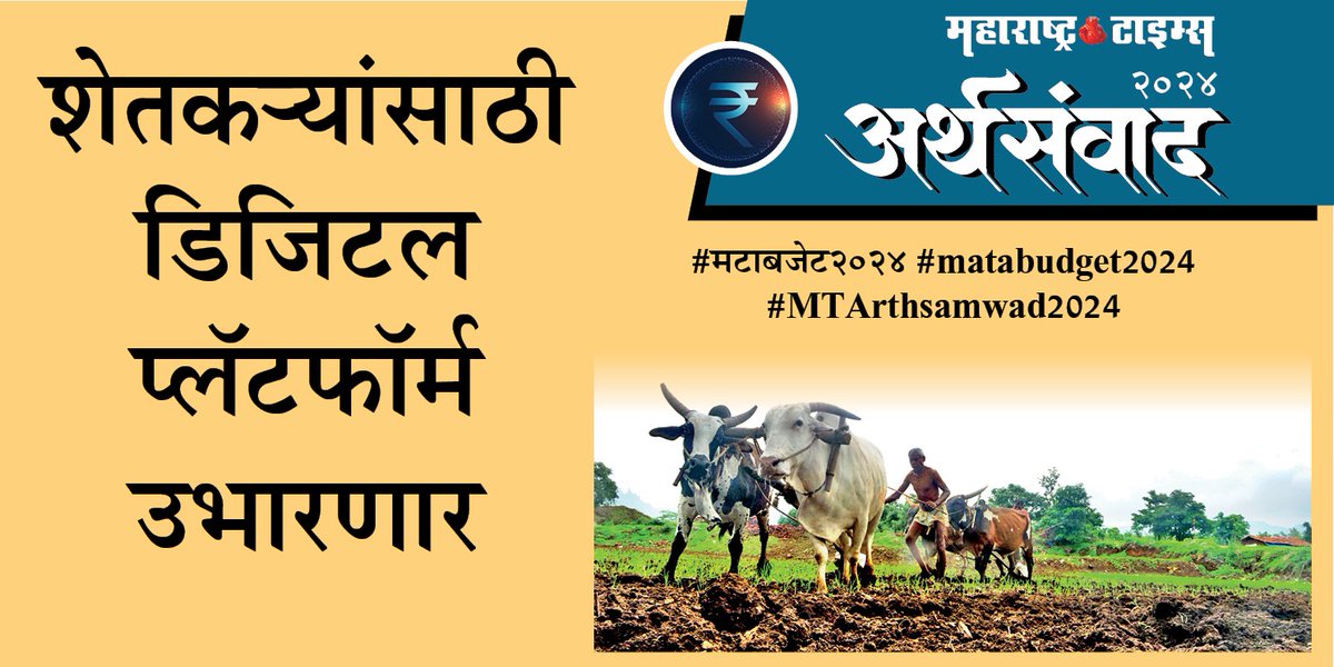 #मटाबजेट२०२४ #matabudget2024  #MTArthsamwad2024