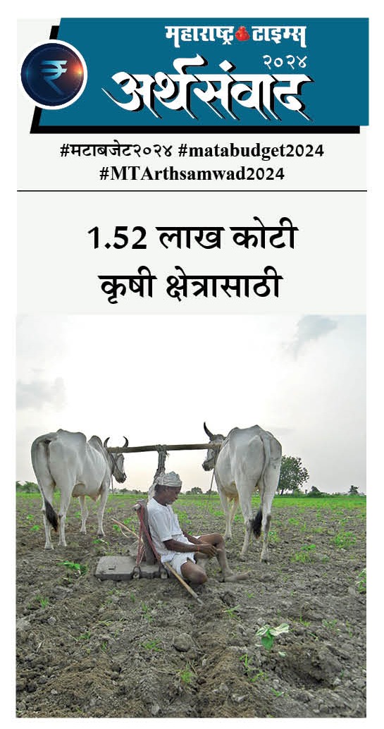 #मटाबजेट२०२४ #matabudget2024  #MTArthsamwad2024