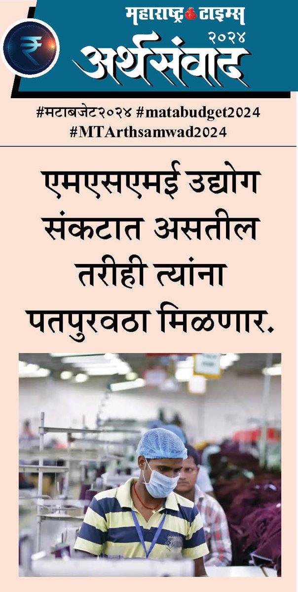 #मटाबजेट२०२४ #matabudget2024  #MTArthsamwad2024