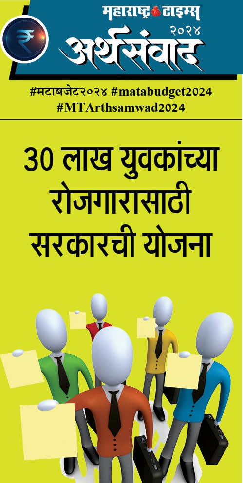 #मटाबजेट२०२४ #matabudget2024  #MTArthsamwad2024