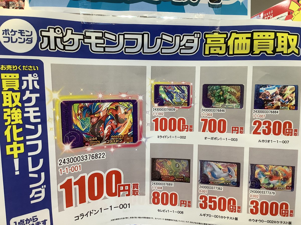 ポケモンフレンダ買取価格更新しました❗ 最新買取価格は添付の写真を