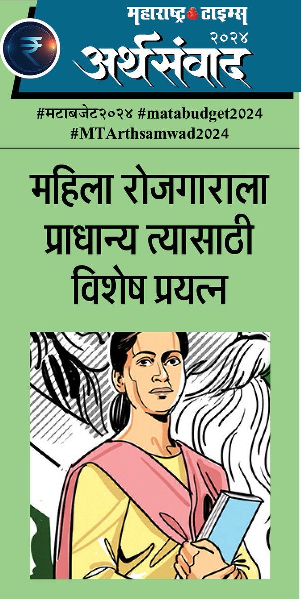 #मटाबजेट२०२४ #matabudget2024  #MTArthsamwad2024