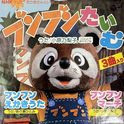 お母さんといっしょの ブンブンのぬいぐるみです。 ブンブンたいむ ブンブンのぬいぐるみ おかあさんといっしょ