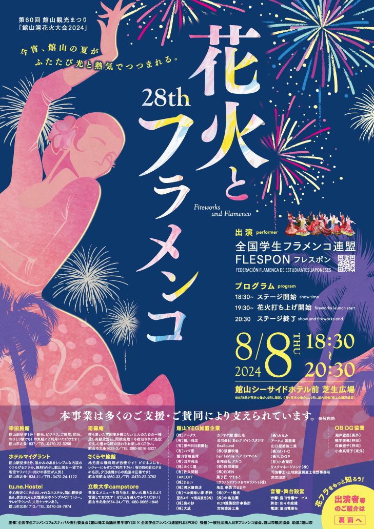 FLESPON_org's tweet photo. 館山の夏✨

第28回「花火とフラメンコ」
館山シーサイドホテル前 芝生広場
2024年度8月8日（木）18:30-20:30

主催：全国学生フラメンコフェスティバル実行委員会（館山商工会議所青年部YEG × 全国学生フラメンコ連盟 FLESPON）
助成：館山市
後援：日本フラメンコ協会、館山市観光協会 https://t.co/YDXihzpoLK