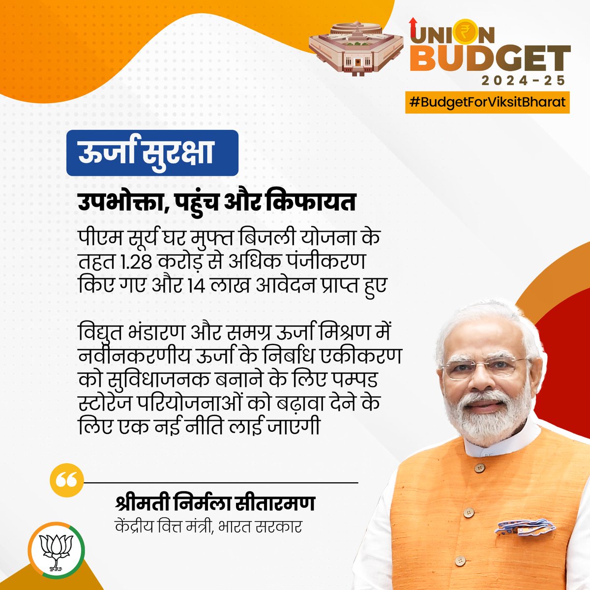 ऊर्जा सुरक्षा

उपभोक्ता, पहुंच और किफायत

• पीएम सूर्य घर मुफ्त बिजली योजना के तहत 1.28 करोड़ से अधिक पंजीकरण किए गए और 14 लाख आवेदन प्राप्त हुए

• विद्युत भंडारण और समग्र ऊर्जा मिश्रण में नवीनकरणीय ऊर्जा के निर्बाध एकीकरण को सुविधाजनक बनाने के लिए पम्पड स्टोरेज परियोजनाओं को