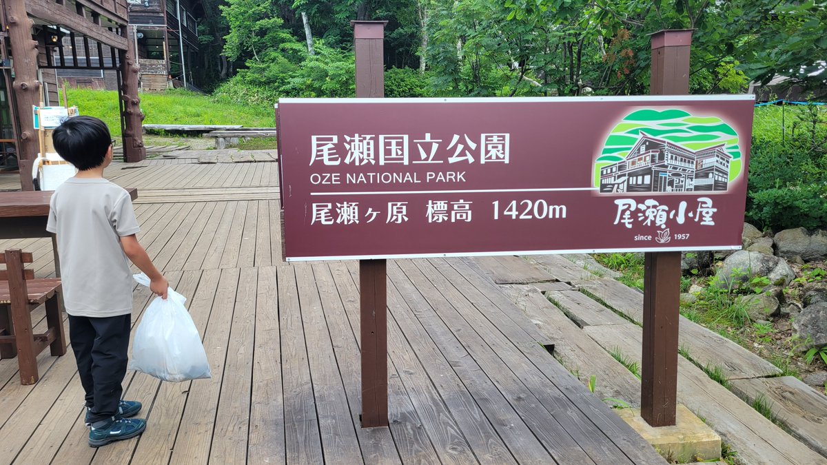 誰かが出したゴミを一人の少年が袋いっぱいに詰めて持って来てくれました🗑️お酒の空き缶、おつまみの袋、インスタント珈琲、カトラリーなど🚯「ゴミ持ち帰り運動｣発祥の地とも言われる美しき尾瀬です。持ち込んだゴミはお持ち帰り頂くよう改めてご協力宜しくお願いします⚠