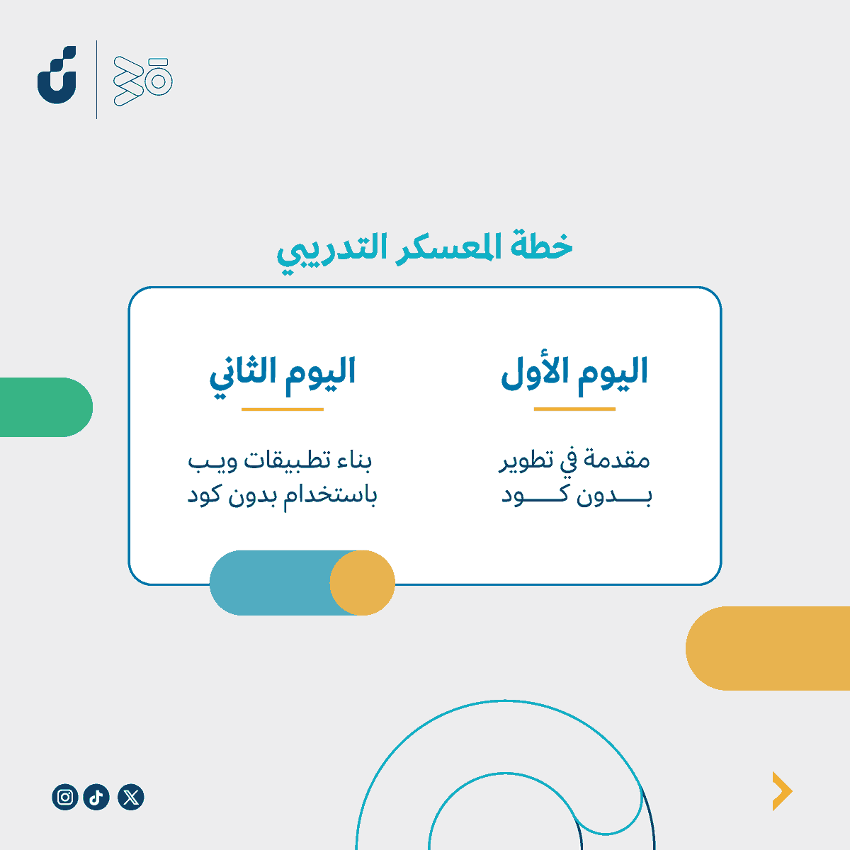 Jada30_sa's tweet photo. لكل المهتمين بتطوير المنتجات التقنية ومواقع الويب!💻  
ندعوك للتسجيل في معسكر  "تطوير المنتجات التقنية الأولية بدون كود"
بمقر #جادة30 #تبوك 
 سجل الآن ولاتدع الفرصة تفوتك !🚀