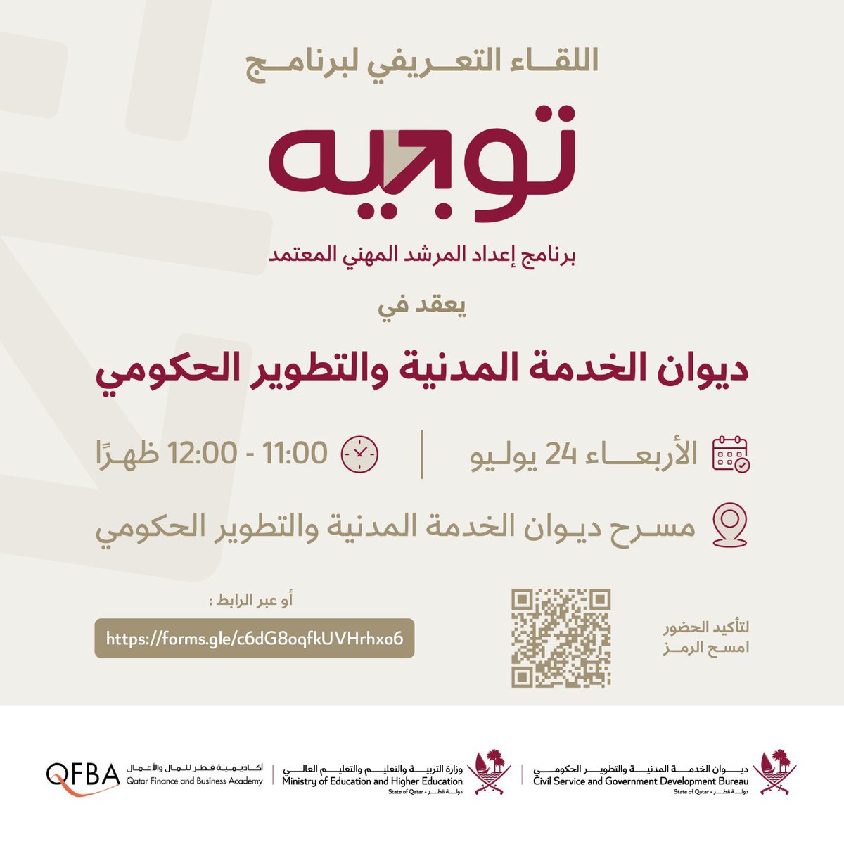 يدعو ديوان الخدمة المدنية والتطوير الحكومي الباحثين عن عمل (الذكور والإناث) المسجلين في المنصة الوطنية لتنسيق التوظيف "كوادر"، من حملة البكالوريوس بتخصصات كلية الآداب أو التربية: لغة عربية، علم اجتماع، علم نفس، لغة إنجليزية، خدمة اجتماعية، الذين تتراوح أعمارهم بين 18 و30 سنة،