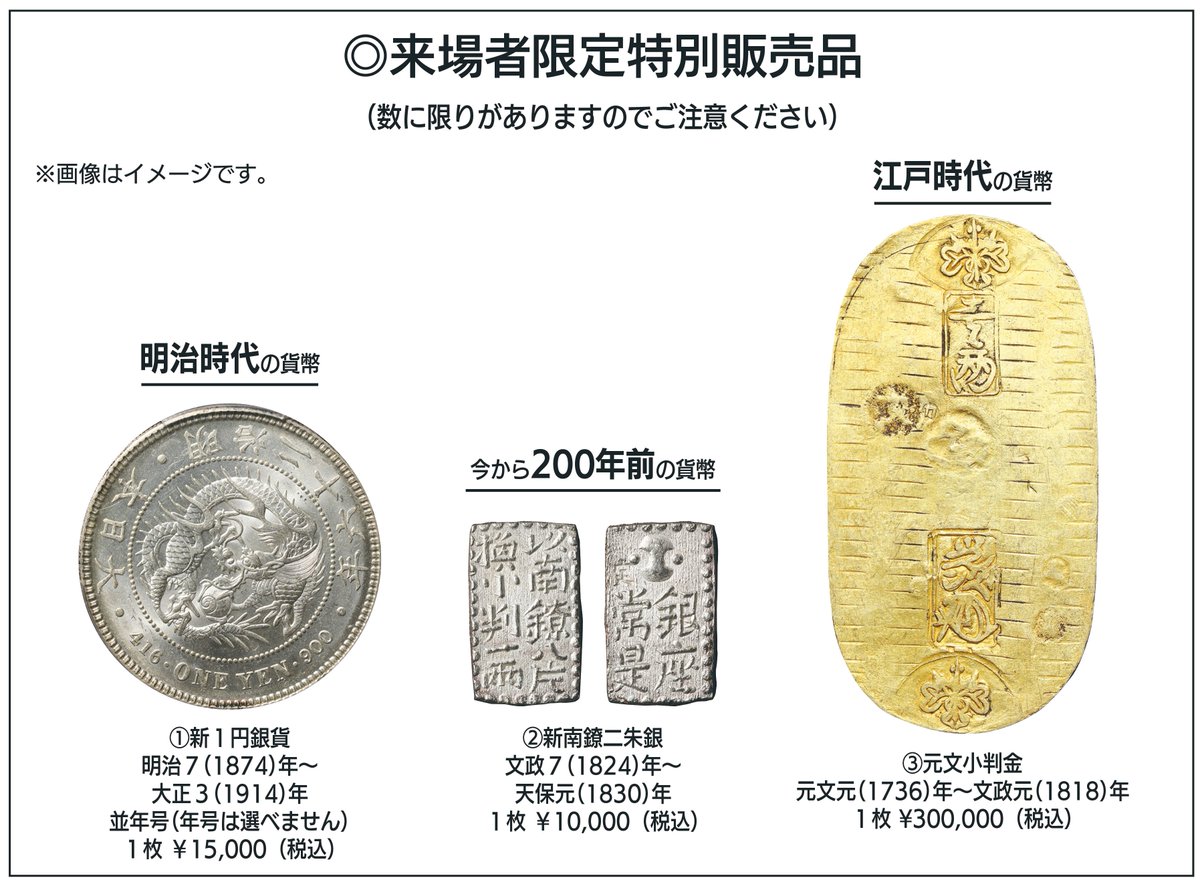 CCF来場者限定 特別販売品のご案内】 CCF会場限定の特別販売品は、明治時代・江戸時代の貨幣、今から200年前の貨幣の計３種。 良い品をお手頃価格 で入手できますので収集初心者にもオススメです。 ※数に限りあり CCF即売会場内「書信館ブース」で販売！ #2024CCF #即売会 ...