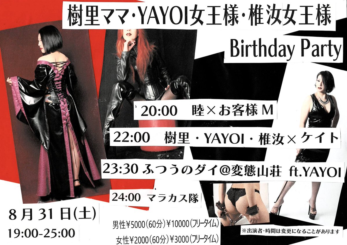 AikawaJuri's tweet photo. 今年の誕生日パーティーは8/31 (土)です。
可愛らしい寝取られカップルさんと、変態山荘のダイさんがゲストです!
皆さん予定を空けておいてください♡
#女王様 #SMshow #SMショー https://t.co/V1HsUnE3la