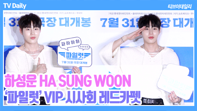 tvdailynews's tweet photo. [4K] 하성운(HA SUNGWOON), '멋쁨 카리스마 폭발!' 칼각 경례까지 완벽 (‘파일럿’ VIP 시사회 Phototime) https://t.co/74ljZ8jj2b 

#하성운 #HASUNGWOON #워너원 #파일럿 #Pilot #vip시사회 #시사회 #포토타임 #phototime https://t.co/9j1UC50gZo