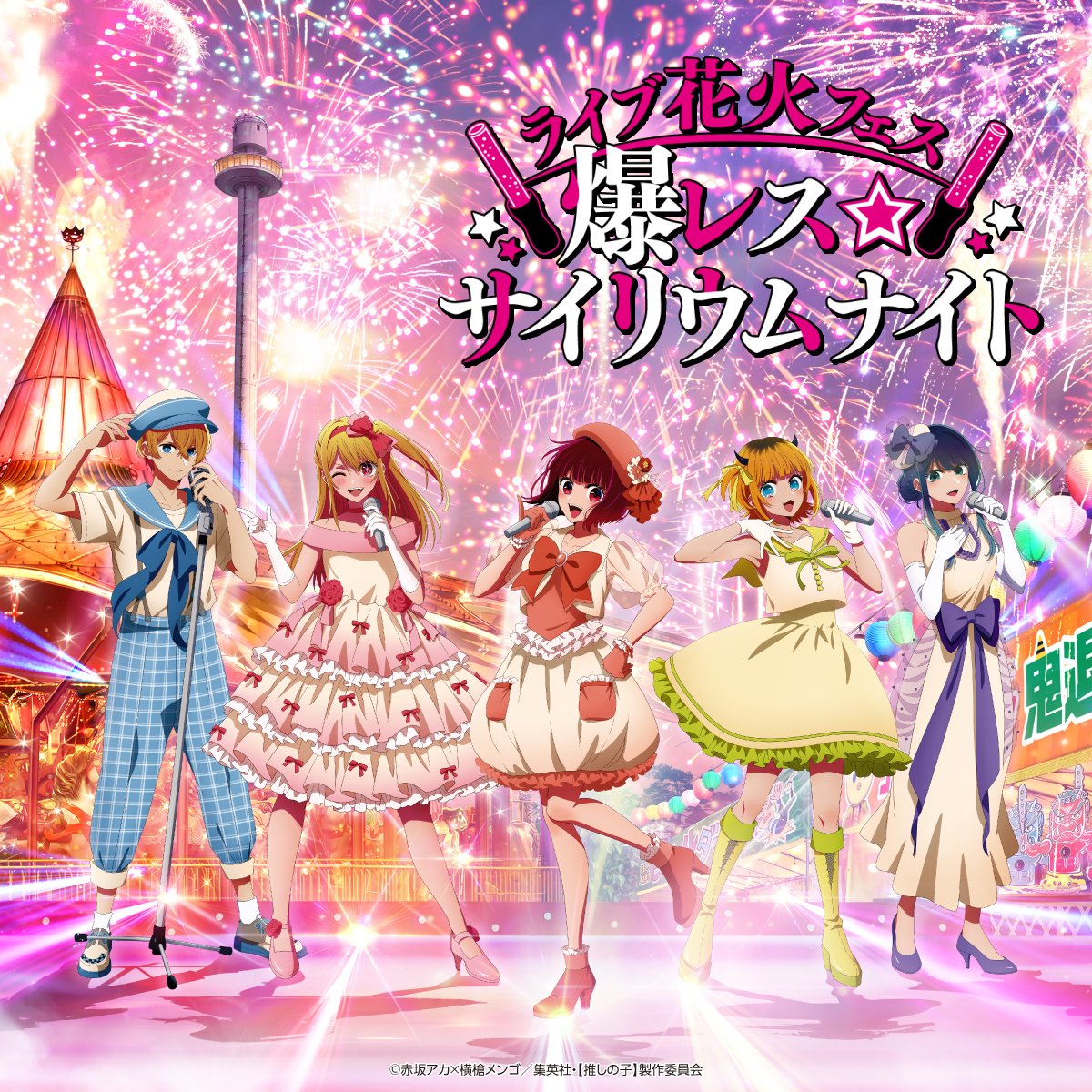 ／
あと２日！
🌟【推しの子】祭りin西武園ゆうえんち🌟
＼

🎆ライブ花火フェス🎆
✨爆レス☆サイリウムナイト✨

【 #推しの子 】の映像・音楽・ボイスを使用した
大熱狂のイベントを開催‼💨

【推しの子】祭りは8/1から🎆

🔗edith.co.jp/lp/oshinoko_se…
#西武園ゆうえんち #推しの子祭り