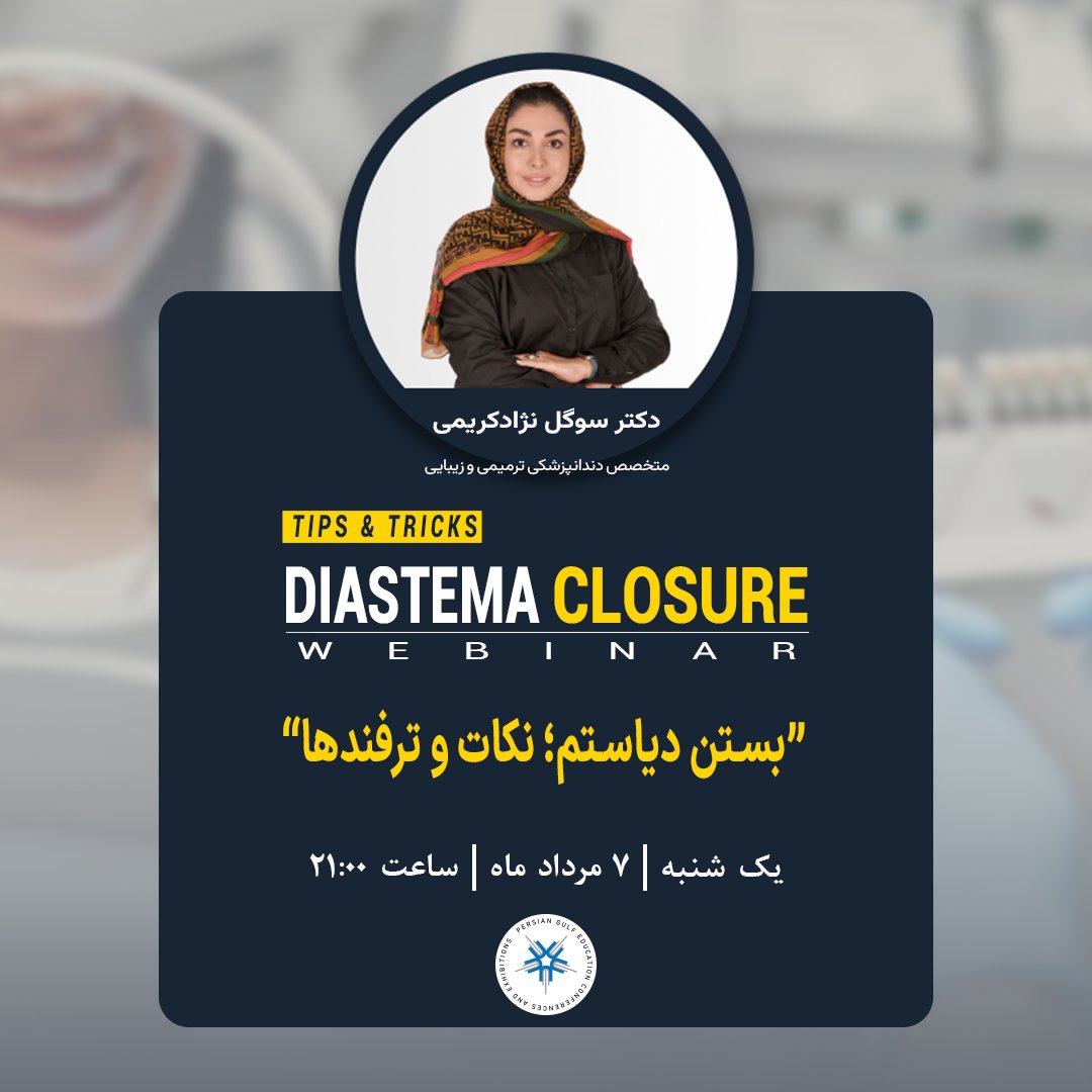 ✨ وبینار "بستن دیاستم؛ نکات و ترفندها"
🎙 دکتر سوگل نژادکریمی
🗓  یک‌شنبه، 7 مرداد ماه 1403
⏰ ساعت 21
🎫  جهت شرکت در وبینارهای خلیج فارس به گروه بپیوندید 👇🏻👇🏻
⭕️t.me/persiangulfweb…

#وبینارهای_دندانپزشکی #بستن_دیاستم