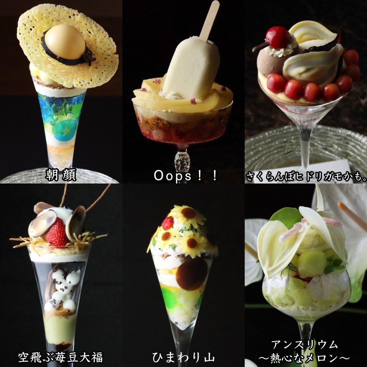 只今のパフェは、
左上から時計回りで 👩‍🍳

『 朝顔 』

『 Oops！！ 』

『 さくらんぼヒドリガモかも。 』

『 アンスリウム ~熱心なメロン~ 』

『 ひまわり山 』

『 空飛ぶ苺豆大福 』

１日の締めに美味しいパフェで〆て良い夢が見みれますように。
⁡