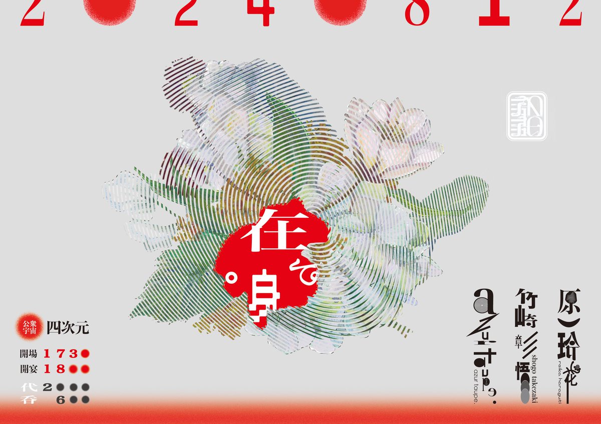 ━━━ 𝐫𝐞𝐥𝐞𝐚𝐬𝐞 𝐩𝐚𝐫𝐭𝐲 ━━━━

　　　　　在る身。
               𝟐𝟎𝟐𝟒.𝟎𝟖.𝟏𝟐

━━━━━━━━━━━━━

<a href="/public/">Public</a> space 四次元
ticket day/adv 2000/3000 +1d
open/start 17:30/18:00

act
azur taupe.
竹崎彰悟
原口玲花

━━━━━━━━━━━━━