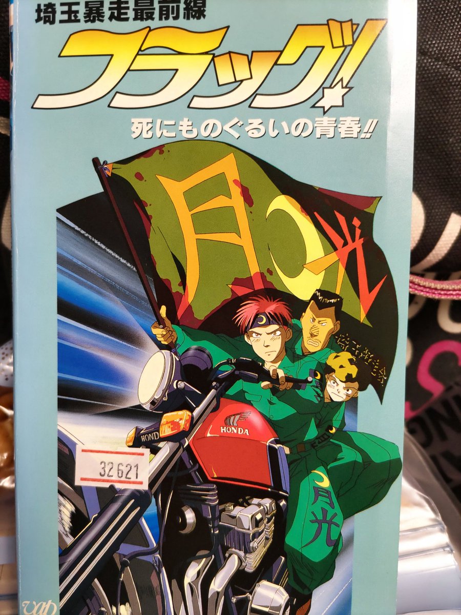 暴走族アニメ『埼玉暴走最前線フラッグ！ 死にものぐるいの青春！！』。