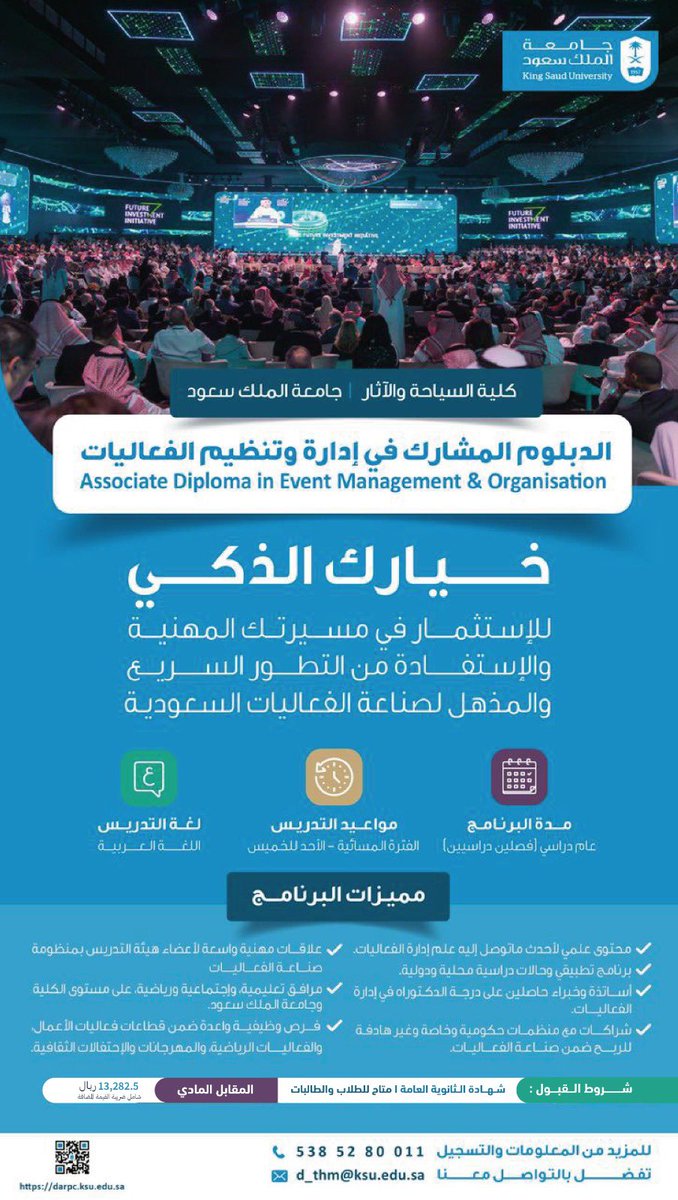 الدبلوم المشارك في #إدارة_الفعاليات
بـ #جامعة_الملك_سعود خيارك الذكي؛
للإستثمار في مسيرتك المهنية، والإستفادة من التطور السريع والمذهل لصناعة الفعاليات السعودية.

رابط التسجيل: darpc.ksu.edu.sa
آخر موعد للتسجيل: 2024/08/08م

تابع المخيط 🧵
