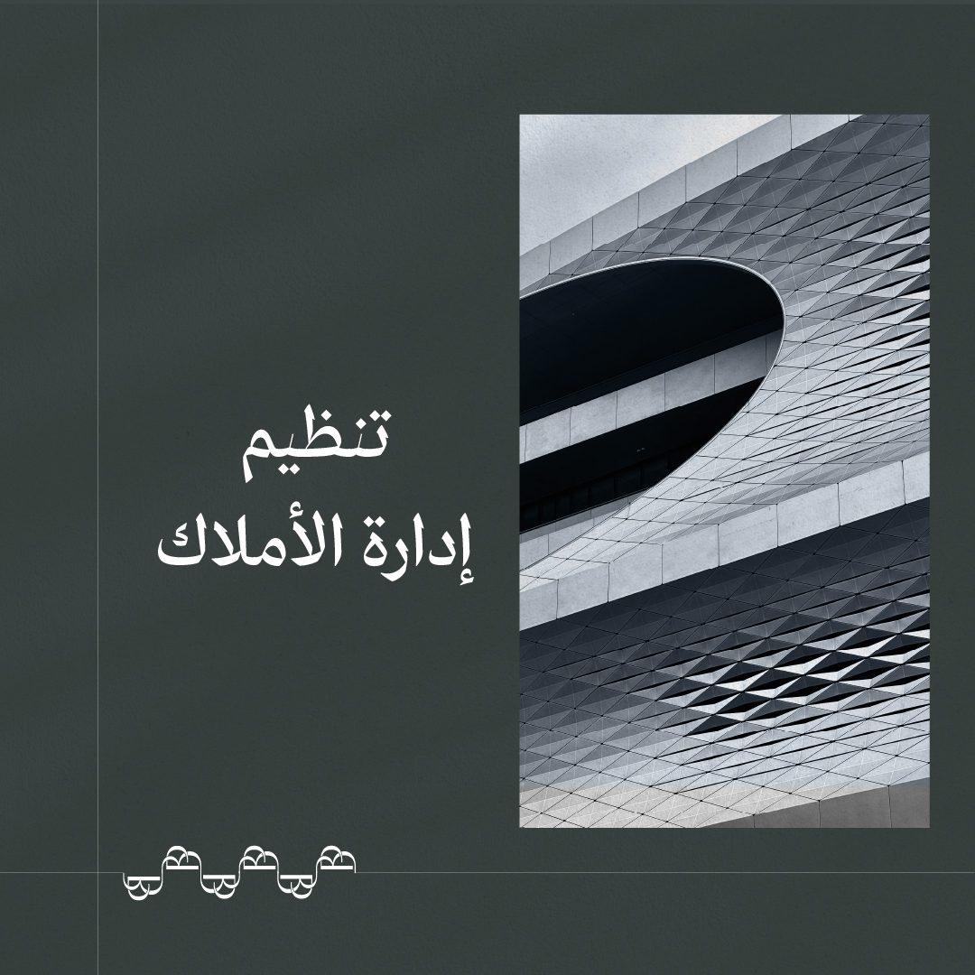 التنظيم هو مهارة فارقة تتميز بها #الممتلكات_الأفضل 

#خيارك_الأفضل