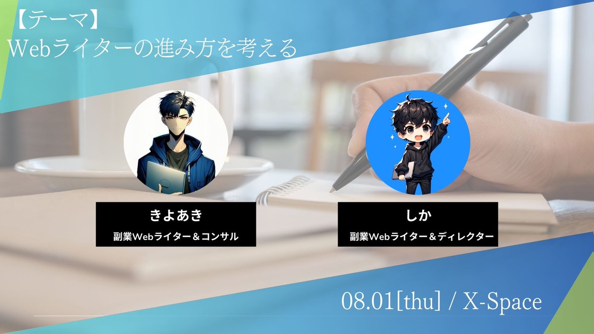 【スペース実施告知】

◆テーマ◆
〜Webライターの進み方を考える 〜

しか＆きよあき<a href="/kiyoaki45/">きよあき │ Webライター</a>さんの
ガチトークでお送りします！

■日程：8月1日（木）
■時間：20時〜
■内容
・Webライターを始めたきっかけや実態
・Webライターの学習法
・これからのWebライターとして稼ぐには