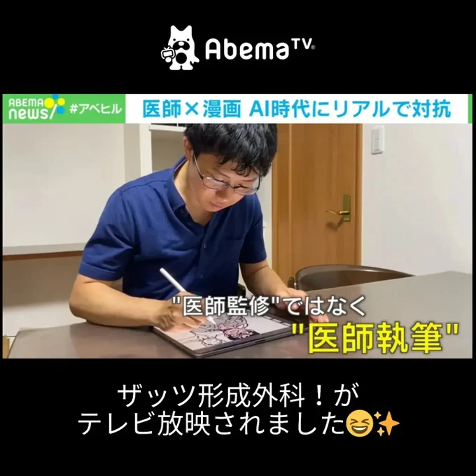ABEMATVの抜粋。  僕がやってる事はつまる所推し活です。 形成外科をみんなに知ってもらいたい。 形成外科LOVE🫶
